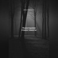. Психотерапия страха темноты