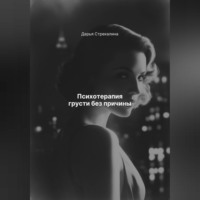 Дарья Владимировна Стрекалина. Психотерапия грусти без причины
