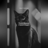 . Психотерапия страха неудач