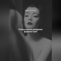 Дарья Владимировна Стрекалина. Психотерапия синдрома Дориана Грея