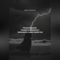 Дарья Владимировна Стрекалина. Психотерапия генерализованного тревожного расстройства