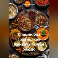 Романова Виктория. Специи без границ: как оживить любое блюдо