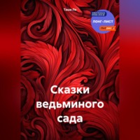 . Сказки ведьминого сада