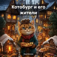 . Котобург и его жители