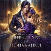 Алина Углицкая. Первый курс для попаданки