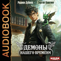 Сергей Карелин. Демоны нашего времени. Книга 1