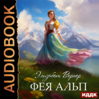 . Фея Альп