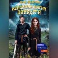 . Академия магии закрыта