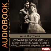 . Страницы моей жизни. Воспоминаний о Государе Николае II и Государыне Александре Феодоровне