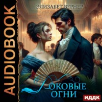 Элизабет Вернер. Роковые огни