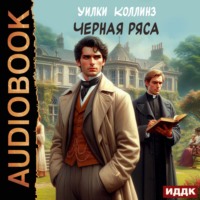 . Черная ряса