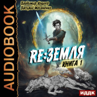 . Релиз: Земля. Книга 1