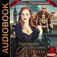Кира Стрельникова. Укрощение строптивой… ведьмы