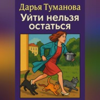 Дарья Туманова. Уйти нельзя остаться