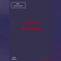 Павел Колбасин. Демон Раздора