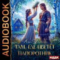 Лена Бутусова. Там, где цветет папоротник