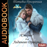 . «Стерва» для Ледяного Дракона
