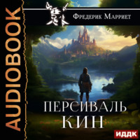 . Персиваль Кин