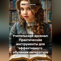 Инна Баринова. Учительский арсенал: Практические инструменты для эффективного обучения литературе