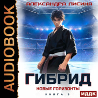 . Гибрид. Книга 5. Новые горизонты