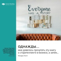 Smart Reading. Однажды… мне довелось прочитать эту книгу о сторителлинге в бизнесе, а затем… Киндра Холл. Саммари