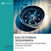 Smart Reading. Как устроена экономика. Простое и доступное объяснение сложных понятий. Ха-Джун Чанг. Саммари