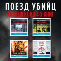 . Поезд убийц: комплект из 4 книг