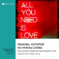 Smart Reading. Любовь, которой не нужны слова. Как улучшить брак без разговоров о нем. Патрисия Лав, Стивен Стосны. Саммари