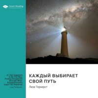 . Каждый выбирает свой путь. Как обрести неожиданную силу, даже разочаровавшись в жизни. Лиза ТерКерст. Саммари