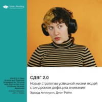 Smart Reading. СДВГ 2.0. Новые стратегии успешной жизни людей с синдромом дефицита внимания. Эдвард Хеллоуэлл, Джон Рейти. Саммари