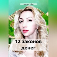 . 12 законов денег