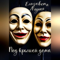 . Под крышей дома…