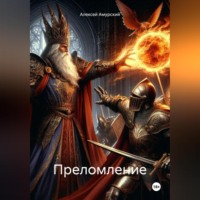 . Преломление