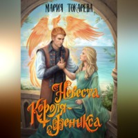 Мария Токарева. Невеста Короля-Феникса