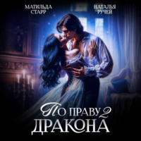 Наталья Ручей. По праву Дракона – 2
