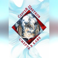 Сергей Эдуардович Цветков. Смерть в кафе