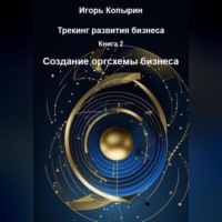 . Трекинг развития бизнеса. Книга 2. Создание оргсхемы бизнеса
