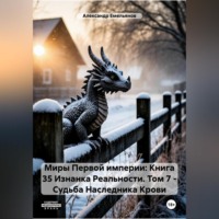 Александр Геннадьевич Емельянов. Миры Первой империи: Книга 35 Изнанка Реальности. Том 7 – Наследник Крови
