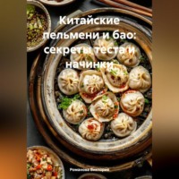 . Китайские пельмени и бао: секреты теста и начинки