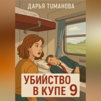 Дарья Туманова. Убийство в купе 9