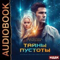 . Тайны пустоты