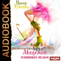 Ирина Коняева. Академия изящных ведьм