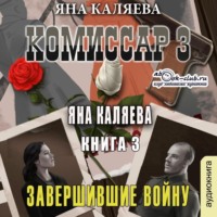 . Комиссар. Часть 3. Завершившие войну
