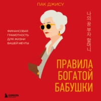 . Правила богатой бабушки. Финансовая грамотность для жизни вашей мечты