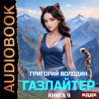 Григорий Володин. Газлайтер. Книга 9
