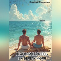 Валерий Медведев. ЖАРКИЙ ПОЛДЕНЬ НА БЕРЕГУ МОРЯ
