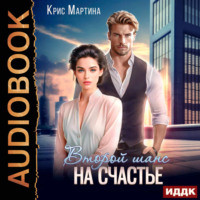Крис Мартина. Второй шанс на счастье