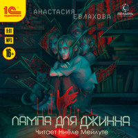 . Лампа для джинна