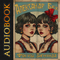 . Фокусы Зигмунда