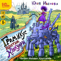 Юлия Иванова. Громикус против Клокудры